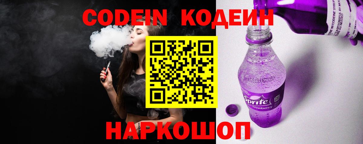 Кодеин Purple Drank Кыштым